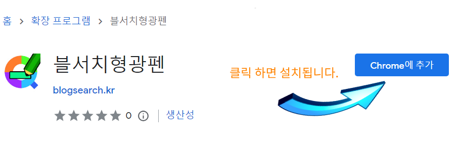 블서치형광펜 확장프로그램 설치버튼