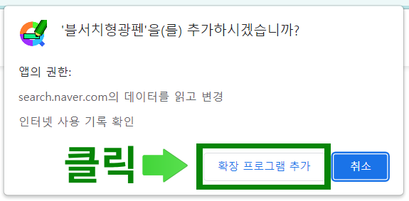 블서치형광펜 확장프로그램 설치