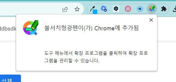 블서치형광펜 확장프로그램 설치완료