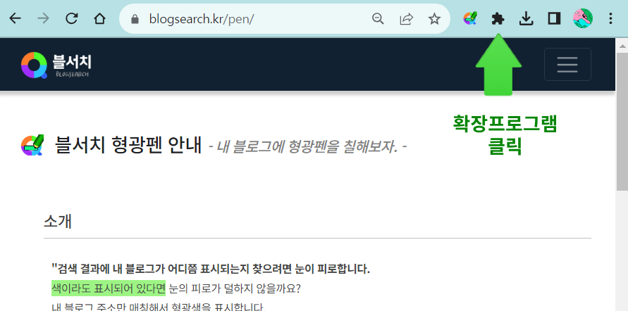 블서치형광펜 확장프로그램 창열기