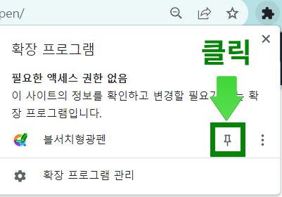 블서치형광펜 확장프로그램 툴바고정