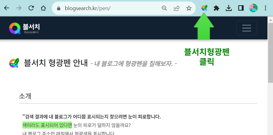 블서치형광펜 확장프로그램 툴바고정